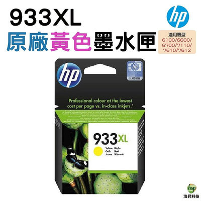 HP 933XL (CN056AA) 黃色 原廠墨水匣 適用 7612 / 7110 / 6600