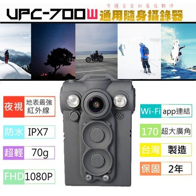 UPC-700W隨身寶：無敵紅外線夜視，穿戴式攝影機 送32G記憶卡 FHD / 非gopro