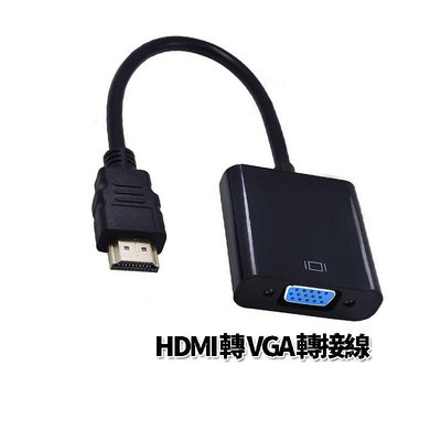 電腦 HDMI 轉 VGA 轉換器 鍍金接頭 轉換線 HDMI 轉 VGA D-Sub 白色 hdmi to vga