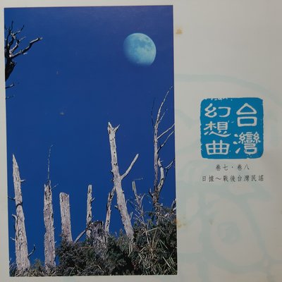 李泰祥2CD台灣幻想曲 中國交響世紀《望春風》《白牡丹》《雨夜花》《望你早歸》《舊情綿綿》《安平追想曲》【九成以上新】