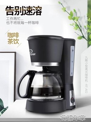 下殺 煮咖啡機家用全自動小型迷你型美式滴漏式咖啡機煮茶壺