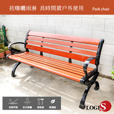 現代 塑木鑄鋁 公園椅 休閒長椅有靠背帶扶手 戶外庭院椅 休閒椅 廣場適用  PARK-M