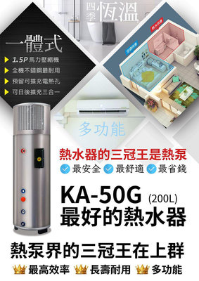 【多功能一體式熱泵熱水器】 KA-50G 『熱水器界的三冠王』