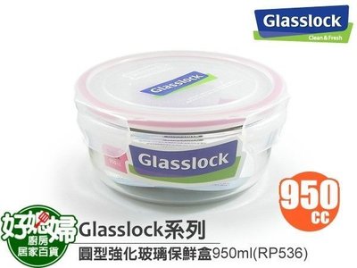 《好媳婦》㊣Glasslock【圓型強化玻璃保鮮盒便當盒950ml/RP536】正品,原裝進口~耐用密封可微波，全密封