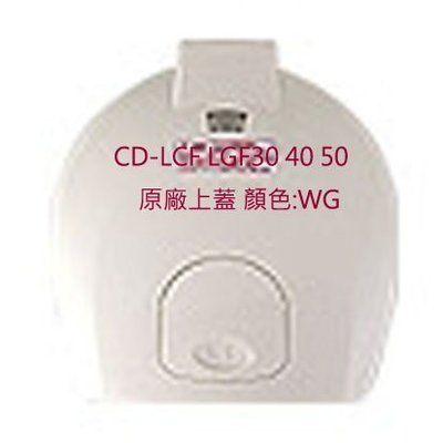 象印 CD-LCF LGF30 40 50 原廠上蓋