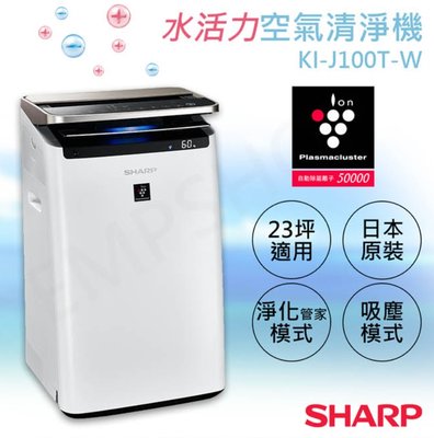 【含運價】【夏普SHARP】日本原裝水活力空氣清淨機 KI-J100T-W