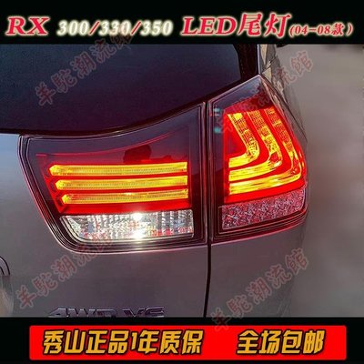 【免運 可開票】秀山適用于RX350尾燈總成04-09款 270 450H改裝LED光導熏黑底紅