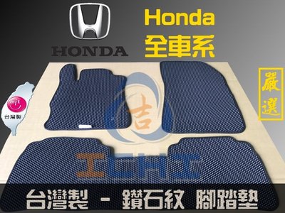 【單一片】【鑽石紋】Honda全車系 腳踏墊 台灣製/ civic8 奧德賽 fit 雅哥 city crv腳踏墊