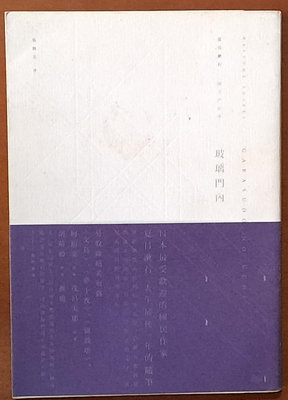小說 玻璃門內 夏目漱石 自由之丘 有泛黃 ISBN：9789868835962【明鏡二手書】
