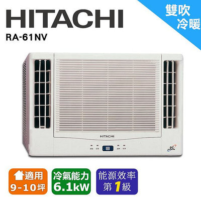 @惠增電器@HITACHI日立一級省電變頻冷暖雙吹式無線遙控窗型冷暖氣RA-61NV 適9~10坪 2.1噸《可退稅》