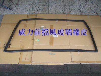 [重陽]中華威力1988-06[箱型車/貨車]原廠2手前擋風玻璃橡皮/便宜賣$200/本產品公司已停產