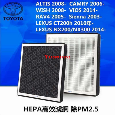 TOYOTA LEXUS PM2.5 HEPA高效 冷氣濾網 Altis Wish CT200h ES250 C