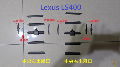 凌志  Lexus LS400(二代)  1994年~2000年式冷氣出風口維修零件組(3D列印製作)