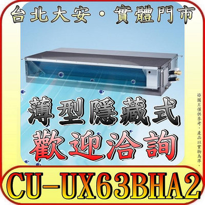 《三禾影》Panasonic 國際 CS-SX63BDA2 / CU-UX63BHA2 超薄變頻隱藏型 冷暖變頻分離式冷氣