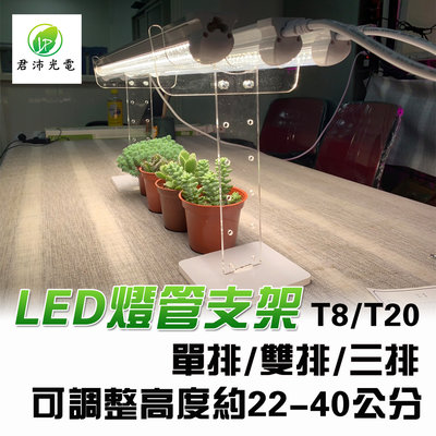 植物燈架 燈管支架 燈管架 適用於T8/T20燈管 植物燈管 壓克力支架 可調整高度約22-40公分