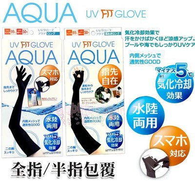 ☆發泡糖 日本AQUA 水陸兩用 抗UV 防曬 紫外線 遮陽 涼感 手套 半指套 手指款 (可觸控手機)