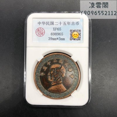銅板銅幣收藏民國二十五年古幣銅板孫中山銅板評級幣凌雲閣錢幣