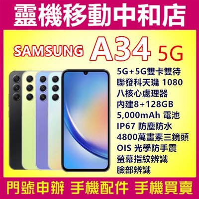 [空機自取價]SAMSUNG A34 5G[8+128GB]6.6吋/IP67防塵防水/光學防手震/臉部辨識/指紋辨識