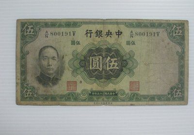 舊中國紙幣--中央銀行--伍圓--民國25(二十五)年--800191--英國華德路--老民國紙鈔--增值珍藏