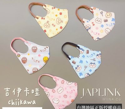3件免運 ~~日本正版授權 吉伊卡哇 Chiikawa X japlink 聯名 3D立體口罩--1袋5入 全新品