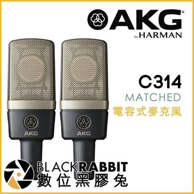 數位黑膠兔【 AKG C314 MATCHED 多指向 電容式 麥克風 】 樂器收音 人聲 MV 全指向性 心形 錄音室
