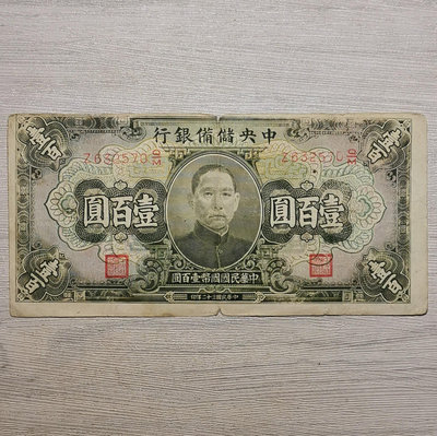 民國三十二年中央儲備銀行壹百圓紙幣