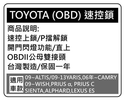 大新竹【阿勇的店】TOYOTA系列 LEXUS ES系列 專用速控鎖 行車自動上鎖 開門閃燈功能 OBD2公母接頭
