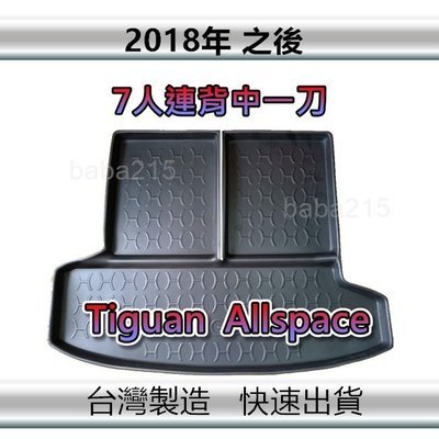 【後廂防水托盤】福斯 Tiguan Allspace（7人連背中一刀）後廂托盤 後車廂墊 後箱墊（ｂａｂａ）