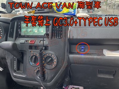 【小鳥的店】豐田 TOWN ACE VAN 廂型車 手套箱上 USB 方型 原廠 充電 QC3.0 快充 TYPE-C