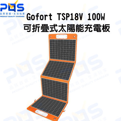 台南PQS Gofort TSP18V 100W 可折疊式太陽能充電板 露營周邊