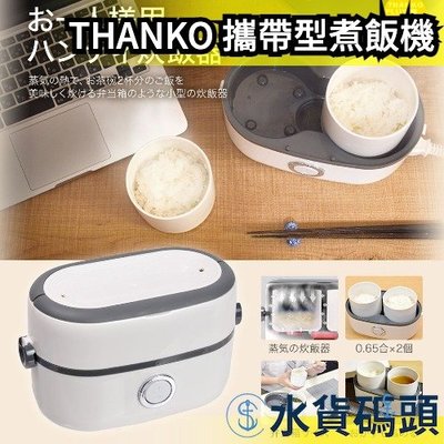 日本原裝  THANKO MINIRCE2  一人份飯鍋 電鍋 攜帶型煮飯機 辦公室 桌上型 便當保溫加熱【水貨碼頭】