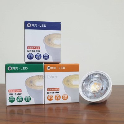 (LS)舞光 LED MR16 6W 杯燈 投射燈 黃光 白光 自然光 LED-MR16-6W 免驅杯燈 DC 12V
