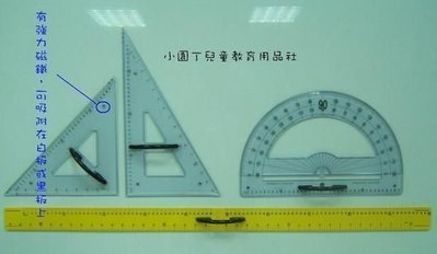 小園丁兒童教育用品社 台灣製 數學教具 粉筆白板筆通用大圓規,大直尺,大三角板,大量角器