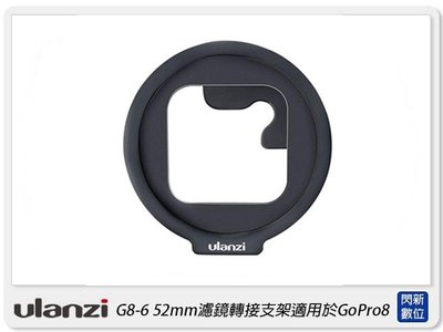 ☆閃新☆Ulanzi G8-6 52mm 濾鏡轉接支架 適用於 GoPro8 運動相機 轉接環(G86,公司貨)