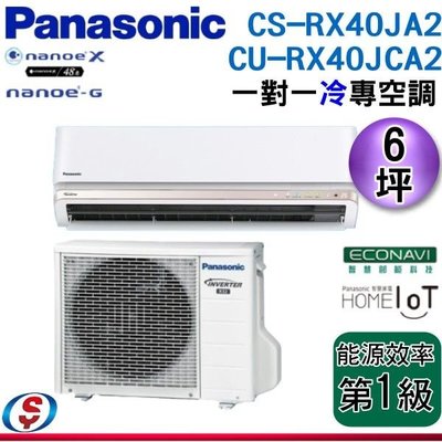 【信源電器】3坪【Panasonic冷專變頻一對一】CS-RX40JA2+CU-RX40JCA2