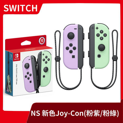 【全新現貨】NS 任天堂 Switch Joy-Con 新色 左右手控制器 紫綠 粉紫粉綠 淡雅 淺色 淡色【一樂電玩】