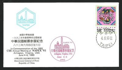 【萬龍】(外展47)美國中華集郵會1993年年會暨華府全國郵展紀念