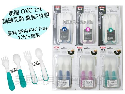 美國 OXO tot 叉匙組 學習餐具 2件 外出盒裝 攜帶盒 無毒 塑料 BPA FREE 【OX0030】