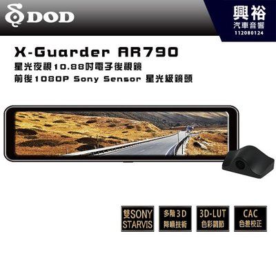 【DOD】X-Guarder AR790｜星光夜視10.88吋電子後視鏡｜前後1080P星光級鏡頭｜