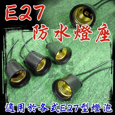 E7B13 E27 防水燈頭 防水燈座 戶外型 加厚塑膠面 適用於 E27燈泡 螺旋燈泡 省電燈泡 LED燈座 qq