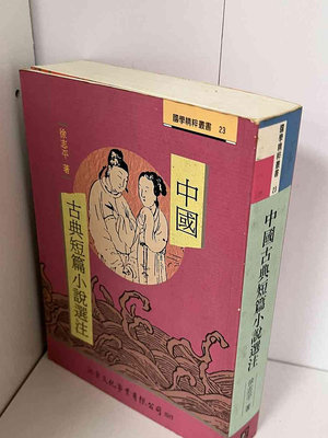 【大衛滿360免運】【8成新】中國古典短篇小說選注【P-A2004】
