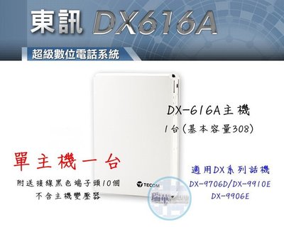 【瑞華】TECOM 總機系統 東訊DX-616A主機 1台(適用DX-9706D DX-9910E DX-9906E)