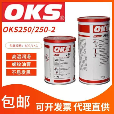 德國原裝奧凱斯OKS 250/2 OKS 250模具頂針油 耐高溫白油潤滑脂 -潮匠五金家居