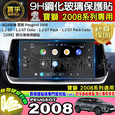 【現貨】2024年 寶獅 Peugeot 2008 1.2 GT Pack Cielo 鋼化 保護貼 中控 車機 螢幕