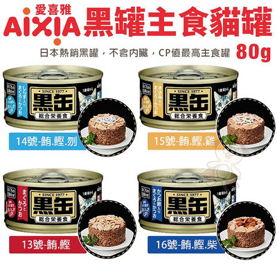日本 AIXIA 愛喜雅 黑缶 主食罐 80g【單罐】 黑罐 黑金缶 貓主食罐 貓罐頭『WANG』