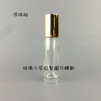 台灣製 現貨 10cc滾珠口唇瓶 玻璃小店 樟腦油瓶 精油瓶 隨身玻璃瓶 香水瓶 滾珠瓶