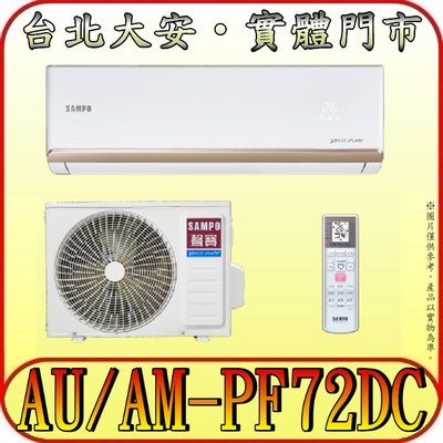 《三禾影》SAMPO 聲寶 AM-PF72DC/AU-PF72DC PF系列頂級 變頻冷暖分離式冷氣 急凍雙洗淨