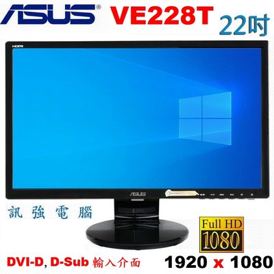 華碩 ASUS VE228T / 22吋 LED螢幕顯示器﹝D-Sub、DVI-D 2種輸入介面﹞不閃屏、測試良品附線組