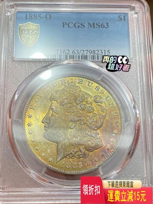 PCGS MS63 美國1885-O摩根女神銀幣 旭日金霞彩 可議價 評級幣 收藏 可議價 評級幣 收藏