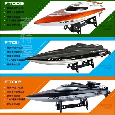 飛輪 FT009 2.4G超快遙控船 高速小快艇 無碳刷電動遙控快艇 翻船可自動翻正
